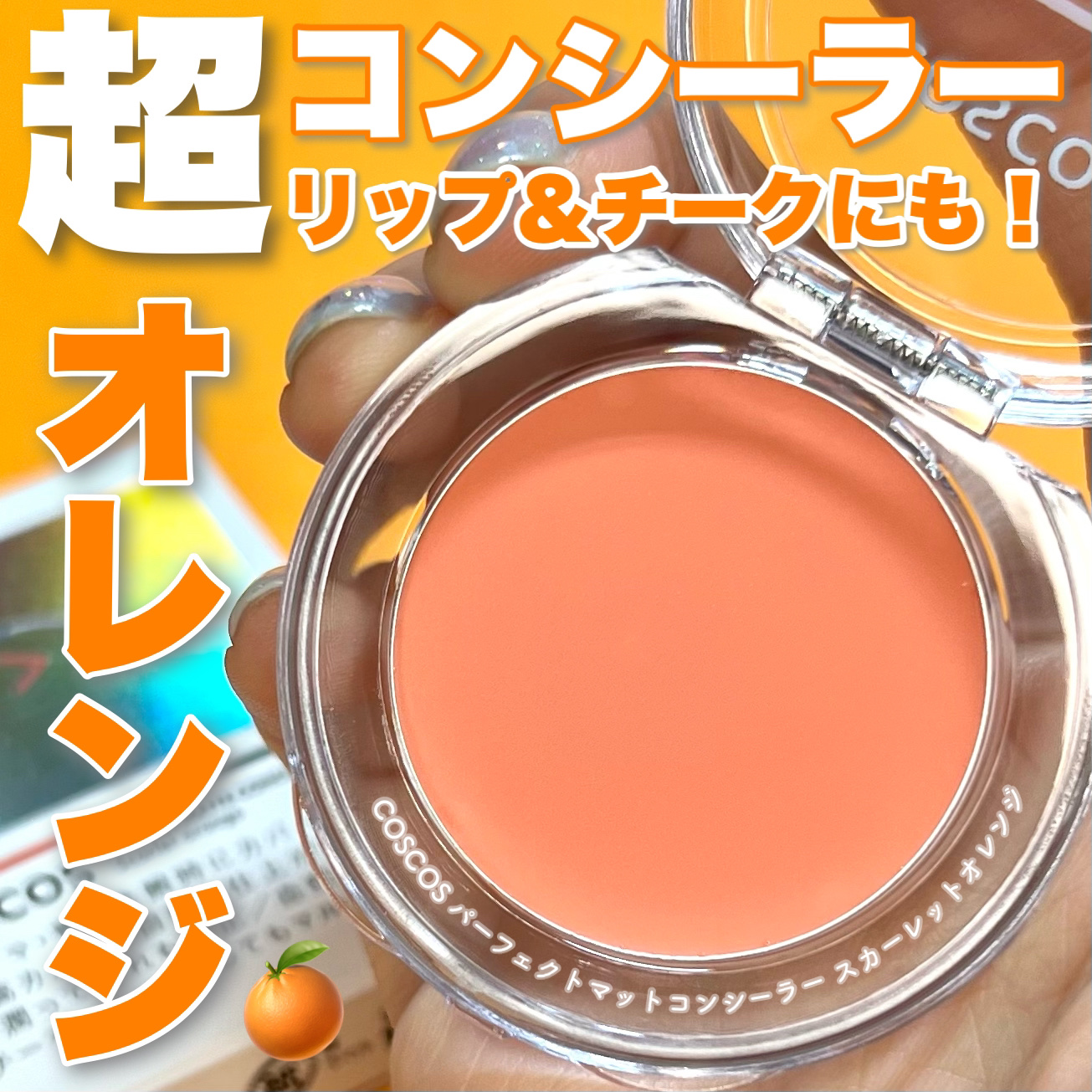 パーフェクトマットコンシーラー スカーレットオレンジ/COSCOS/クリームコンシーラーを使ったクチコミ（1枚目）