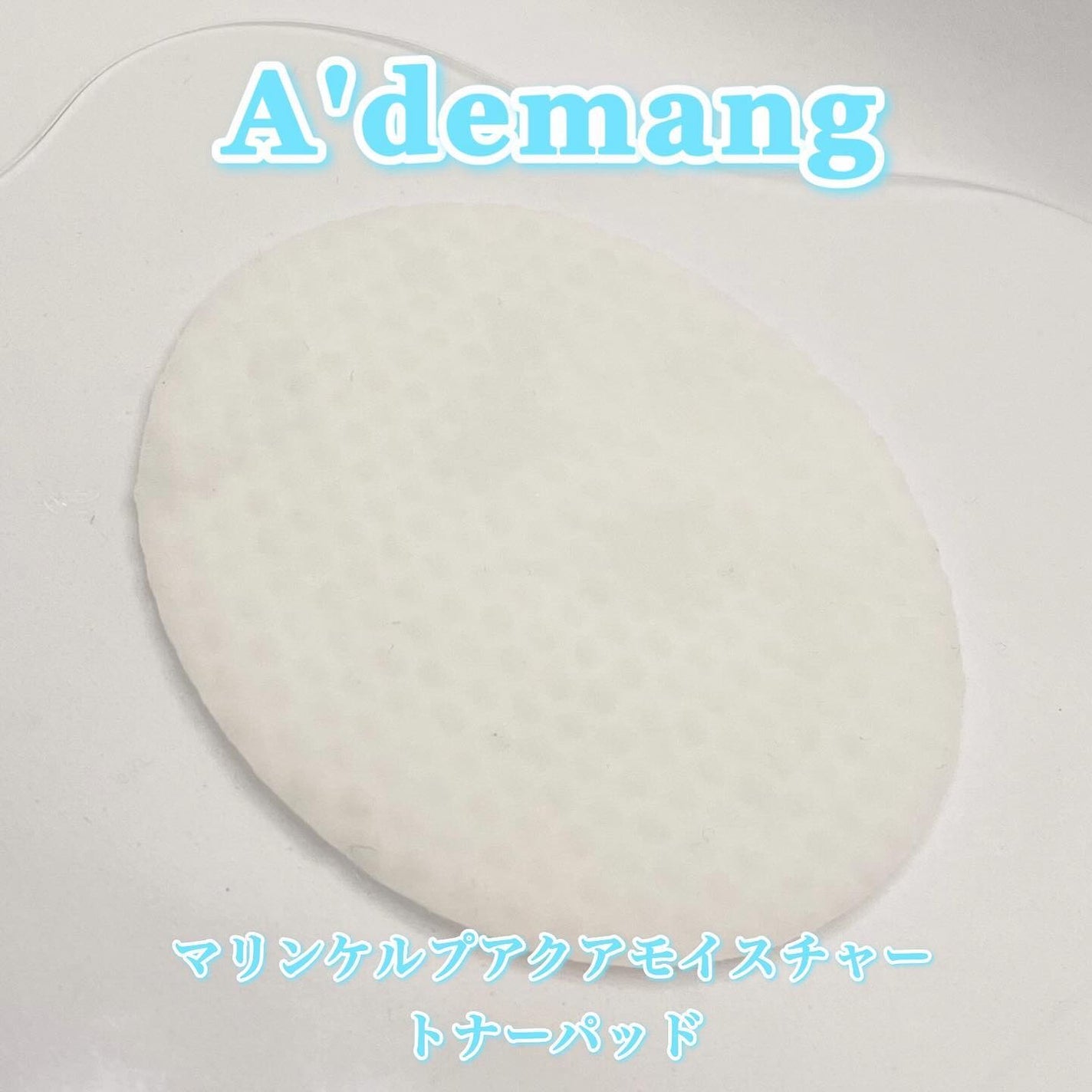 マリンケルプアクアモイスチャートナーパッド60枚/A'demang/トナーパッドを使ったクチコミ(9枚目)