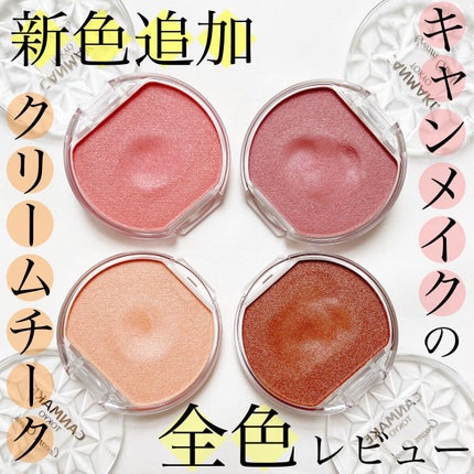 クリームチーク(パールタイプ)/キャンメイク/ジェル・クリームチークを使ったクチコミ(1枚目)