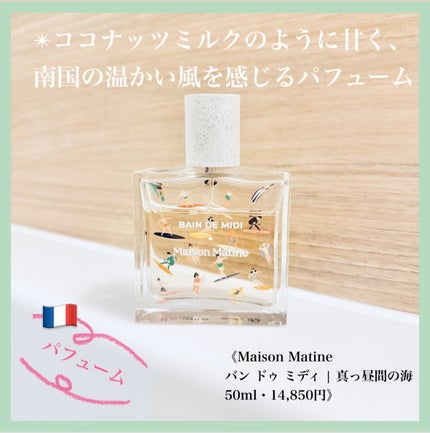 バン ドゥ ミディ | 真っ昼間の海/Maison Matine/香水(レディース)を使ったクチコミ(1枚目)