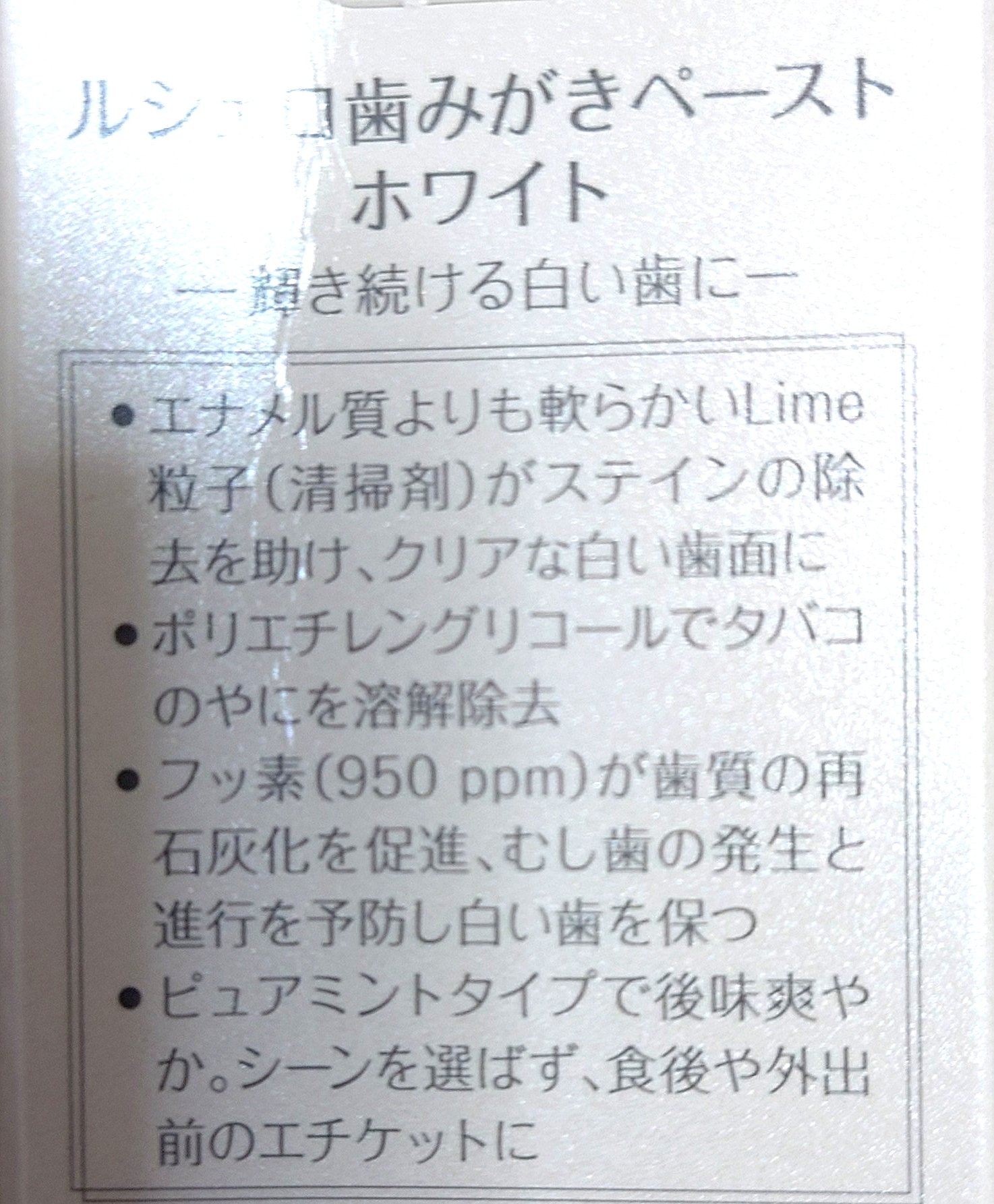 歯みがきペーストホワイト/ルシェロ/歯磨き粉を使ったクチコミ（2枚目）