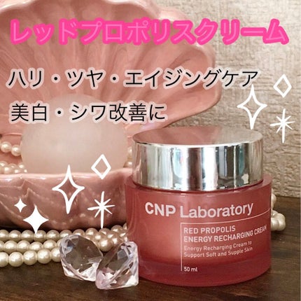 レッド プロポリス エネルギー リチャージング クリーム/CNP Laboratory/フェイスクリームを使ったクチコミ(1枚目)