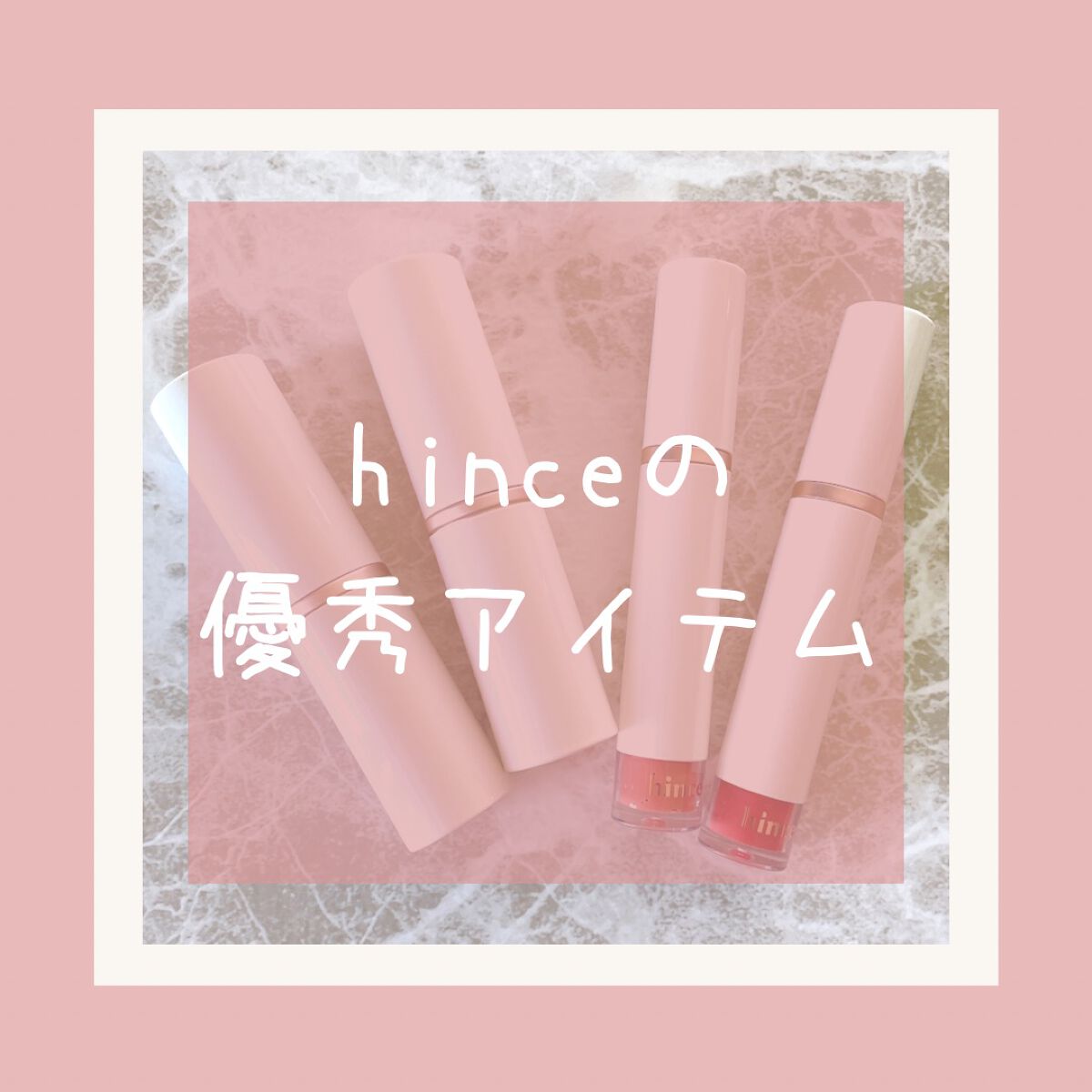 トゥルーディメンションラディアンスバーム/hince/スティックハイライトを使ったクチコミ（1枚目）
