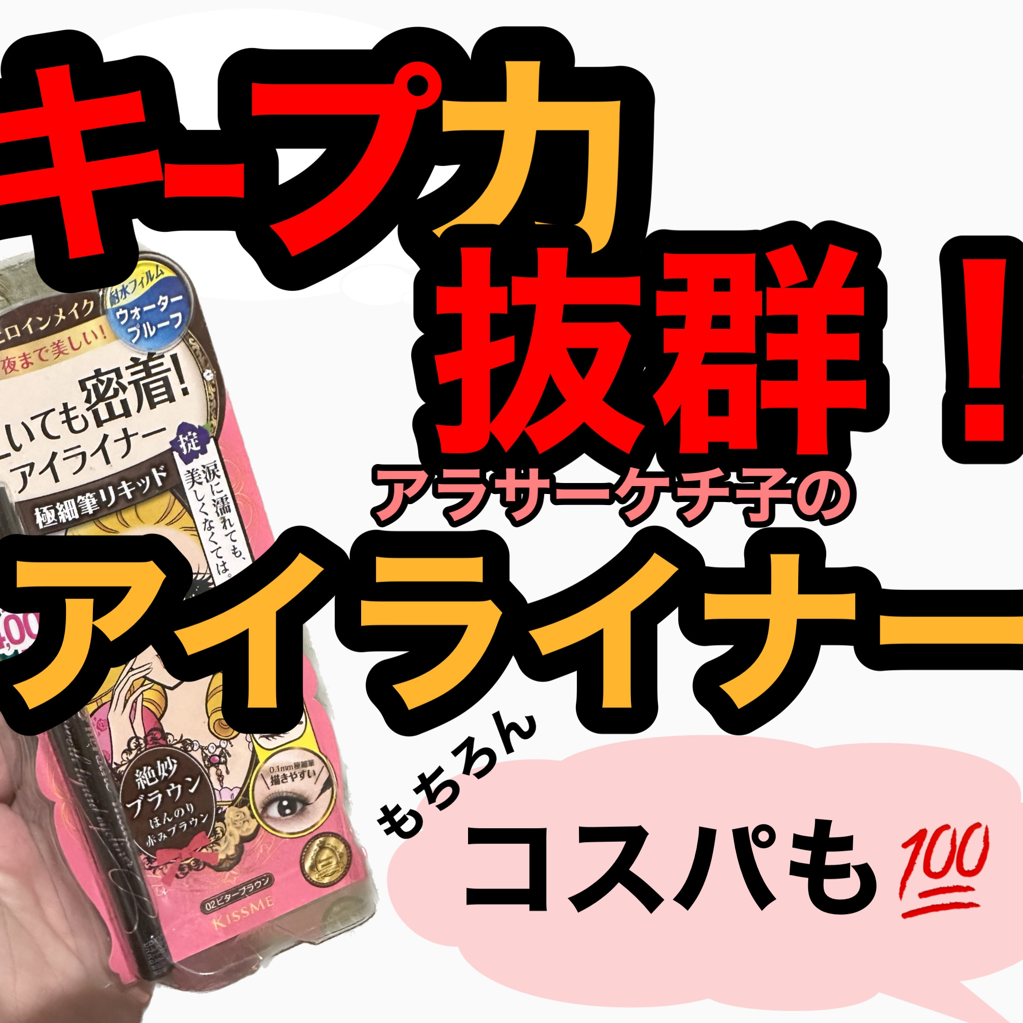 スムースリキッドアイライナー スーパーキープ/ヒロインメイク/リキッドアイライナーを使ったクチコミ（1枚目）