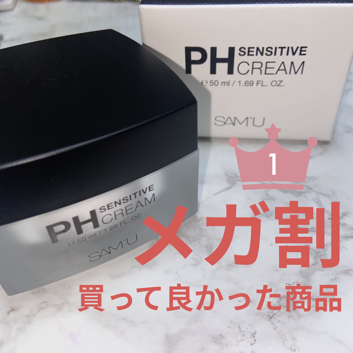 サミュ PHセンシティブクリーム/SAM'U/フェイスクリームを使ったクチコミ（1枚目）