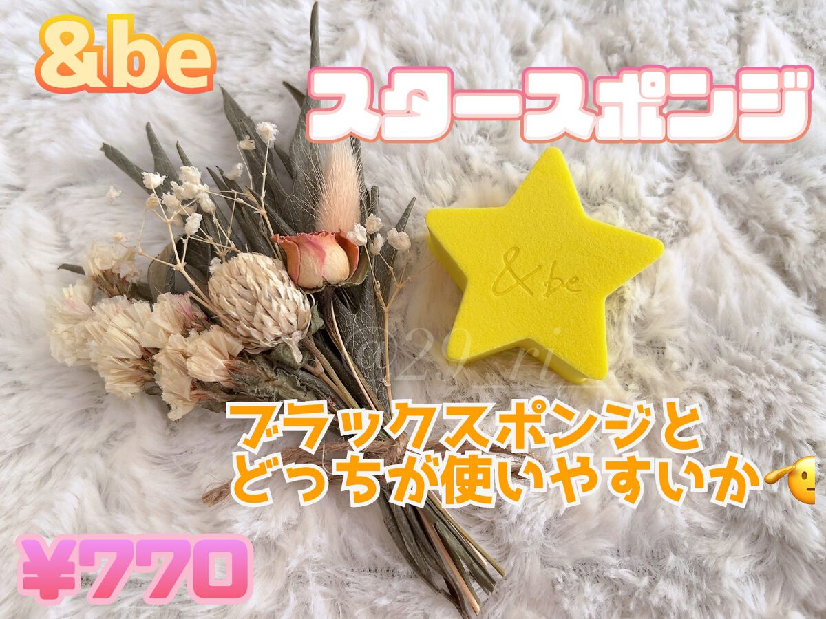 スタースポンジ/＆be/パフ・スポンジを使ったクチコミ（1枚目）