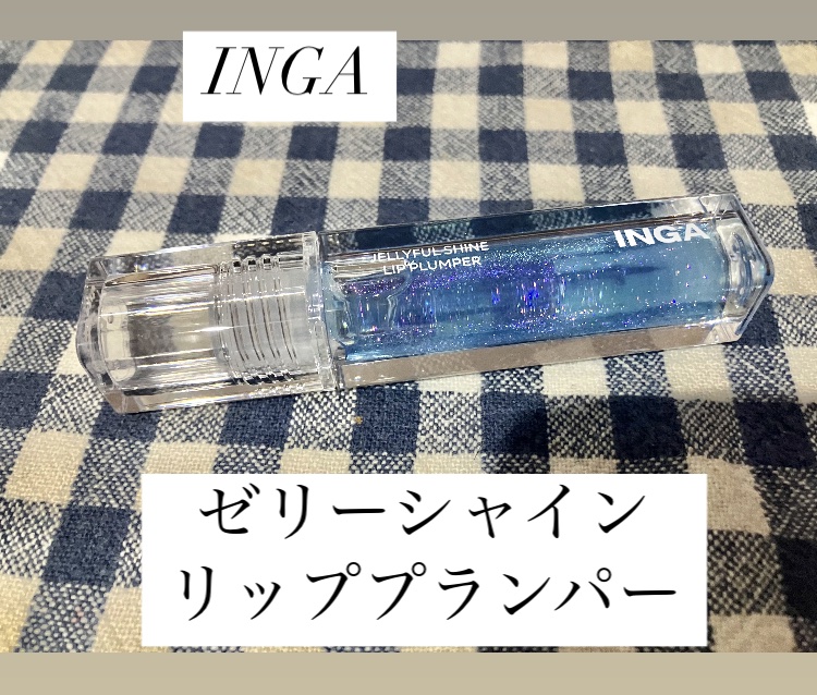 ジェリーシャインリッププランパー/INGA/リッププランパーを使ったクチコミ（1枚目）