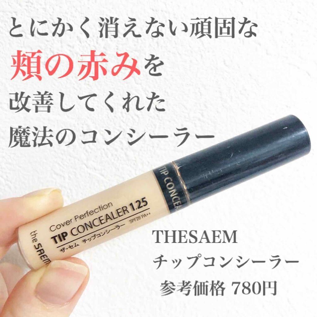 カバーパーフェクション チップコンシーラー/the SAEM/リキッドコンシーラーを使ったクチコミ（1枚目）