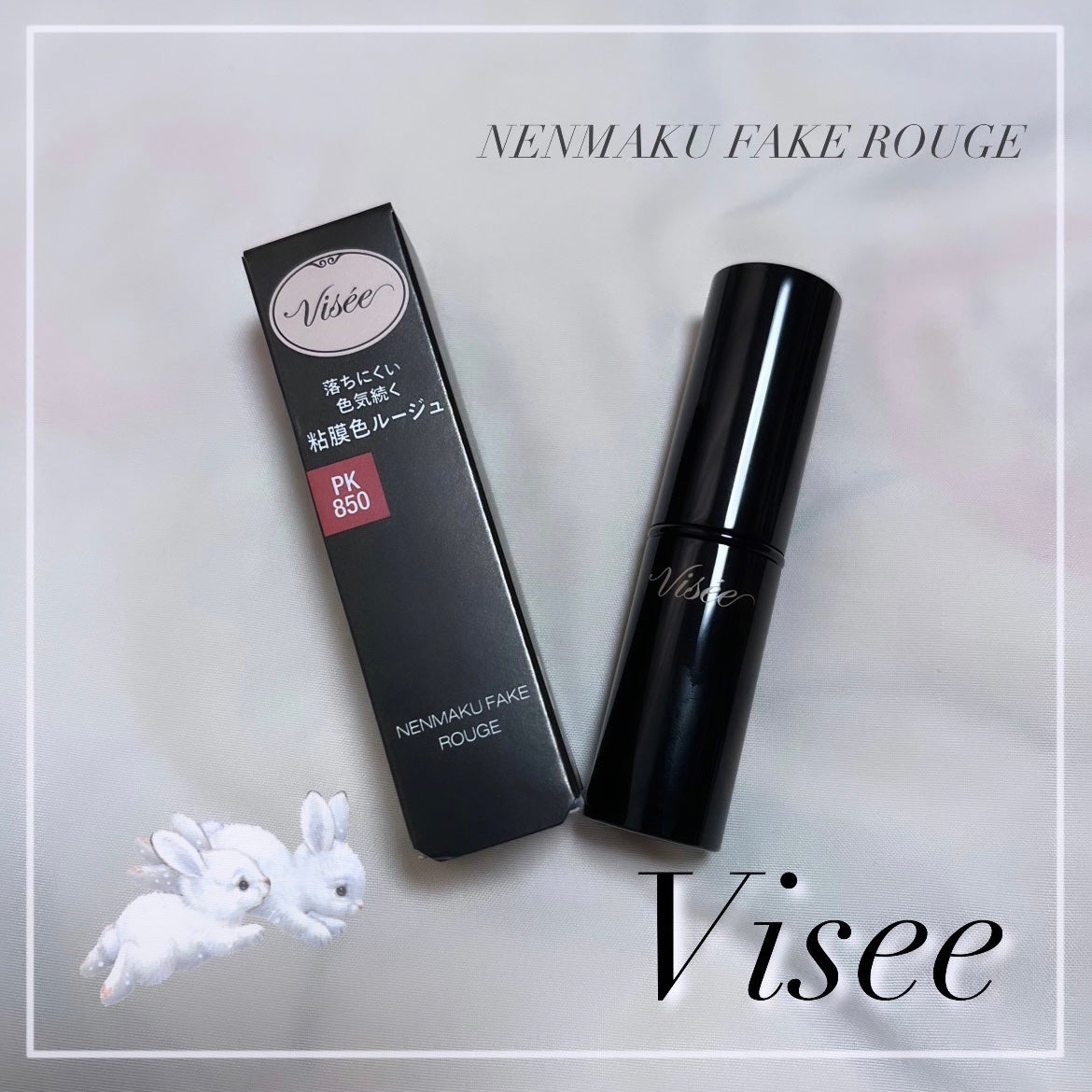 ネンマクフェイク ルージュ/Visée/口紅を使ったクチコミ(1枚目)