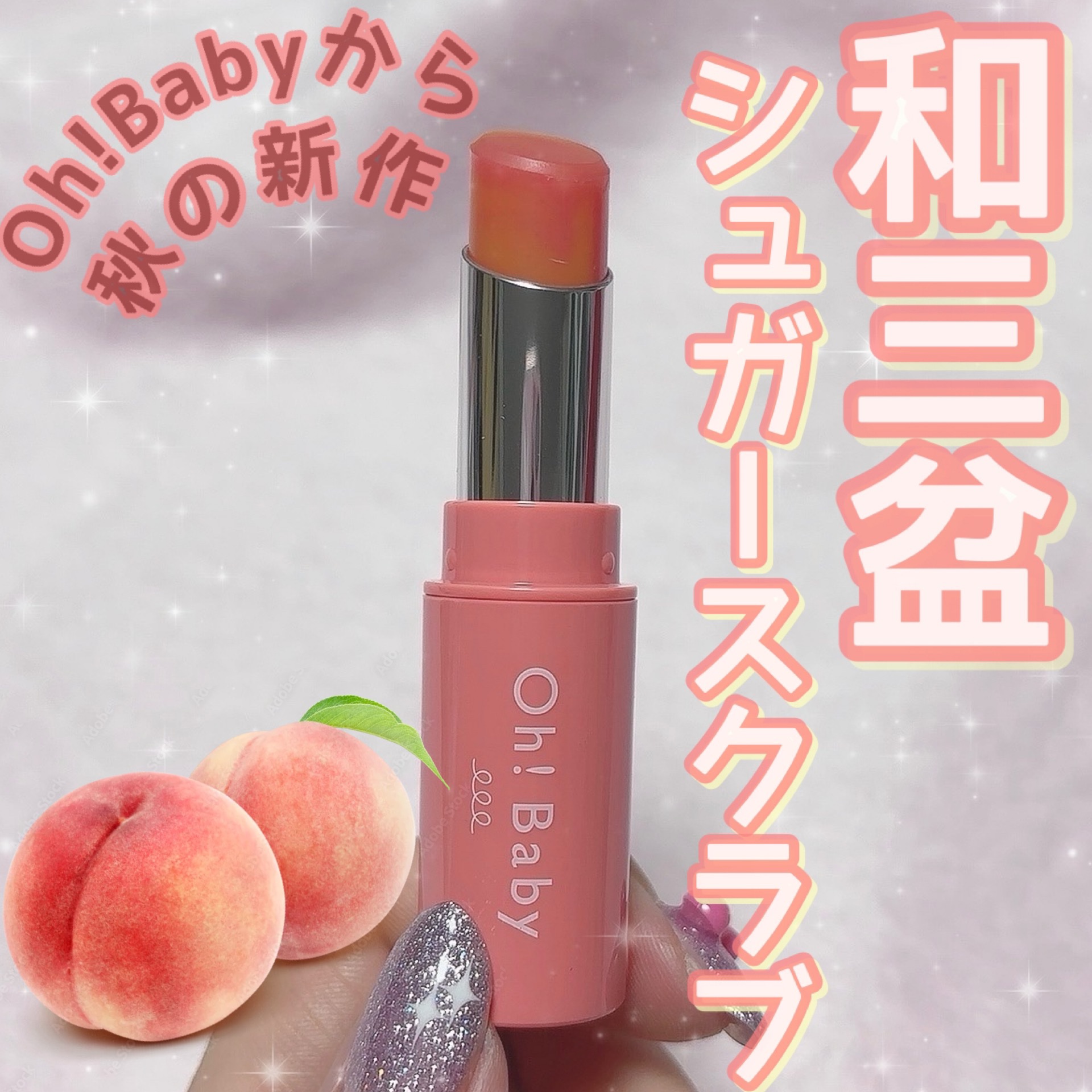 Oh!Baby スクラブリップバーム PT (ピーチティーの香り)/ハウス オブ ローゼ/リップスクラブを使ったクチコミ（1枚目）