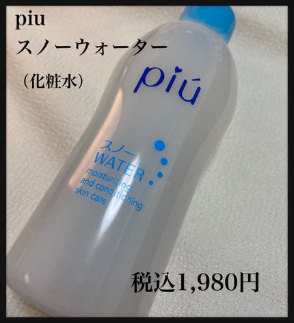 ピゥ スノーウォーター/piu/化粧水を使ったクチコミ(1枚目)