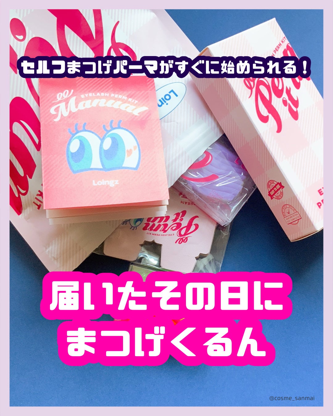 パーマイットアップアイラッシュパーマキット/Loingz/その他キットセットを使ったクチコミ(1枚目)