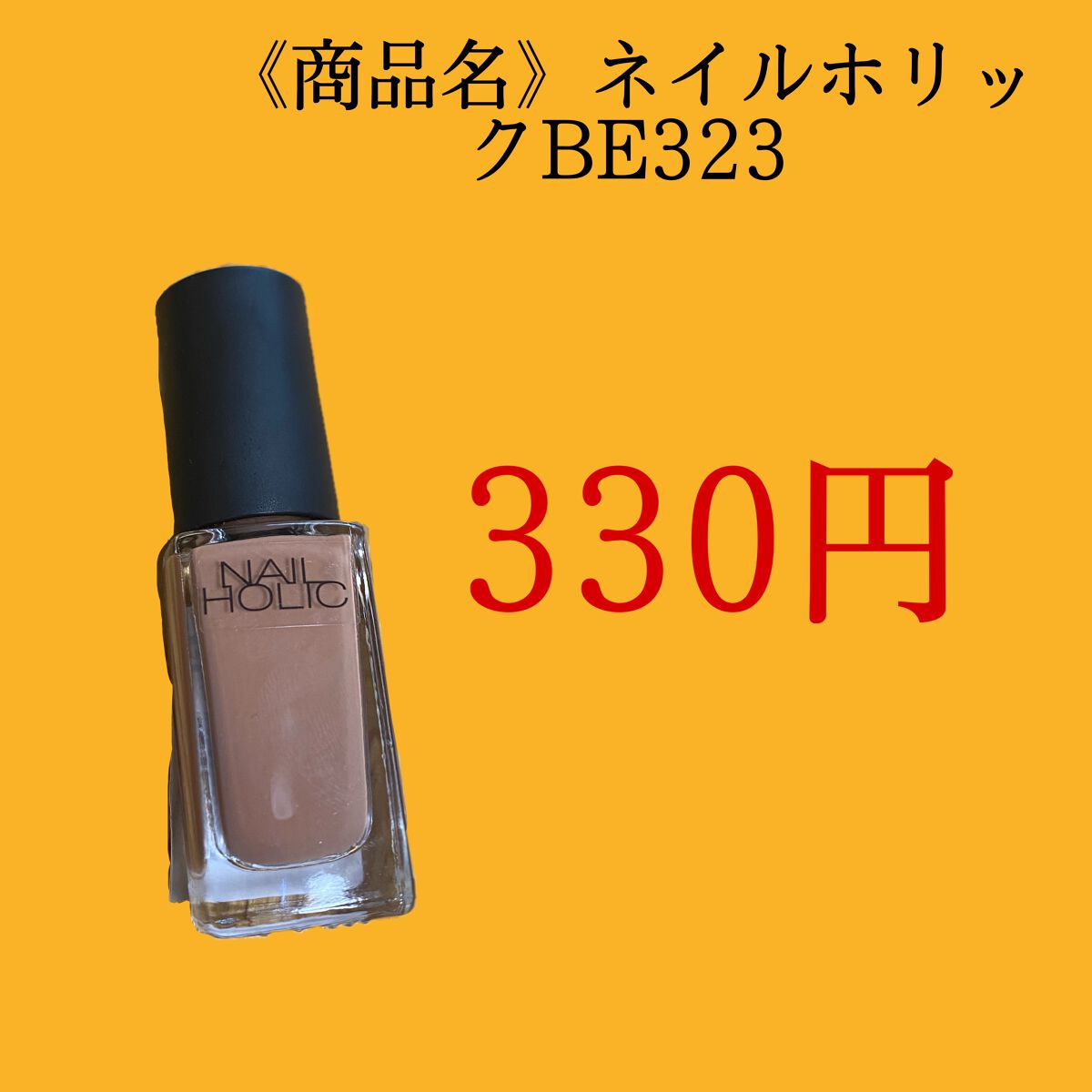 ネイルホリック Nostalgic color BE323/ネイルホリック/マニキュアを使ったクチコミ（2枚目）