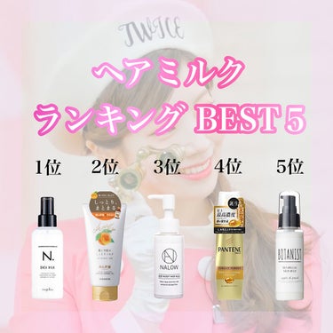 NALOW ナロウ ディープモイストヘアミルクのクチコミ「【保存版：ヘアミルクのランキングBEST５🏅】

こんばんは！あちゃです⸜🌷⸝‍

自分が使っ.....」（1枚目）