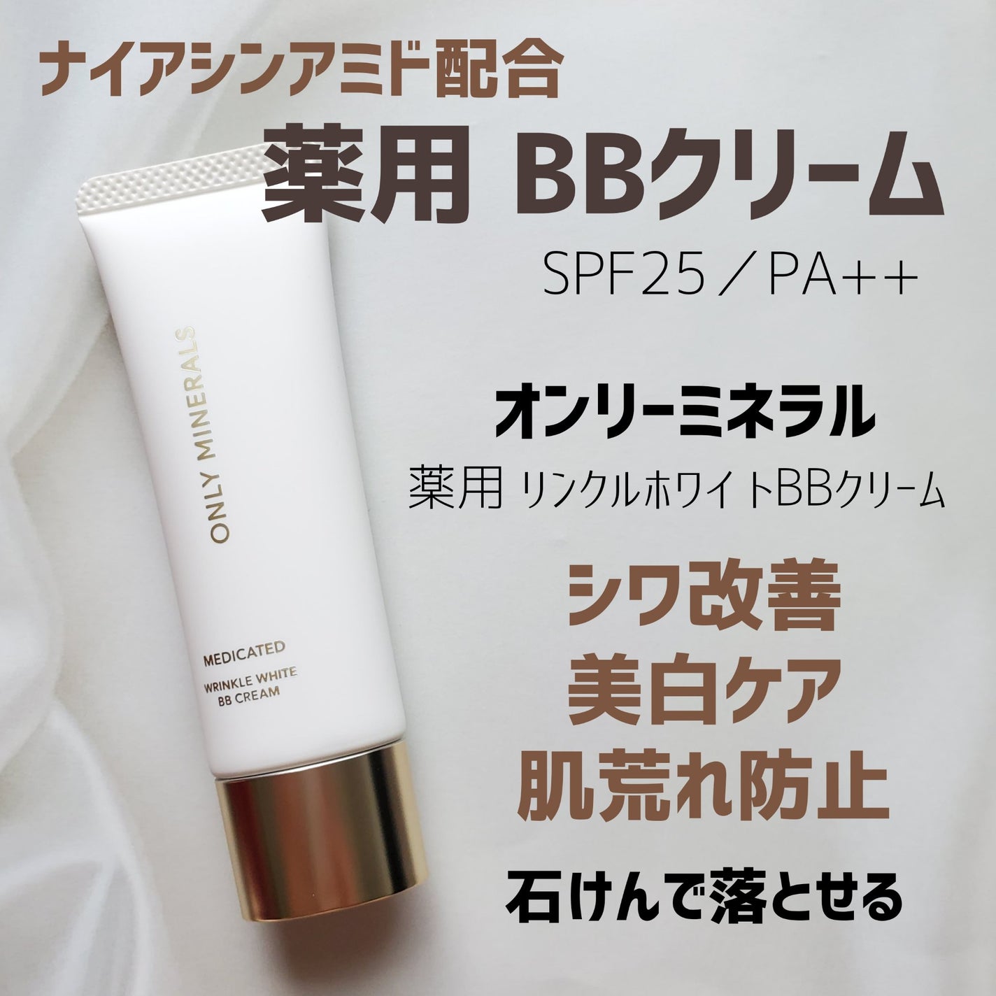 薬用 リンクルホワイトBBクリーム/ONLY MINERALS/BBクリームを使ったクチコミ(1枚目)