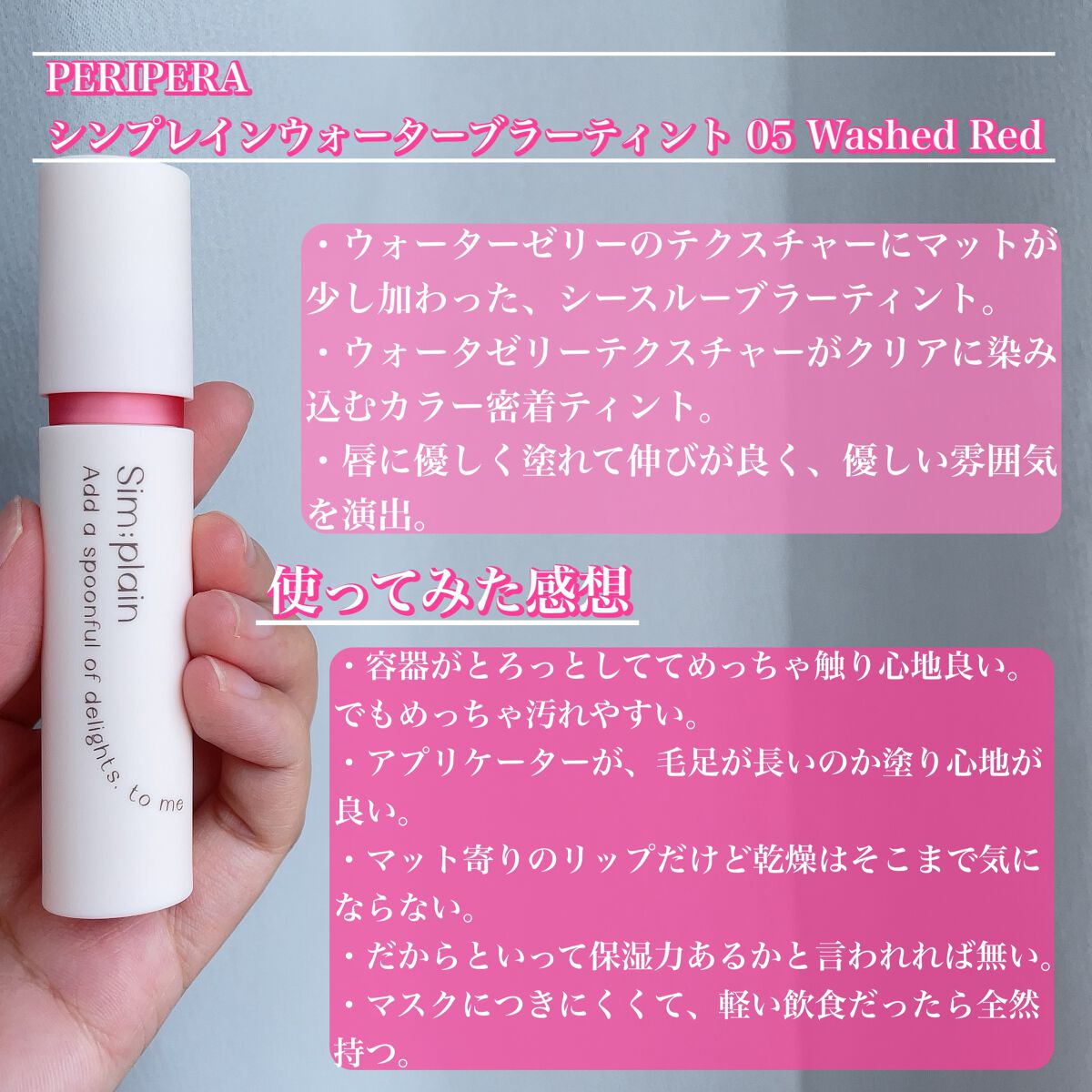 シンプレイン ウォーターブラーティント 05 ウェアラブルコーラル/Sim;plain/リップティントを使ったクチコミ（2枚目）
