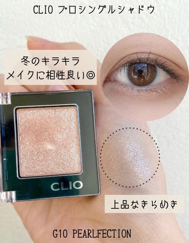 【繊細なきらめきが冬にぴったり】

・CLIO
　プロ シングル シャドウ
　G10　PEARLFECTION



指原莉乃さんが数年前の総選挙でつけてたことで、
とっても話題になったアイシャドウ❤︎