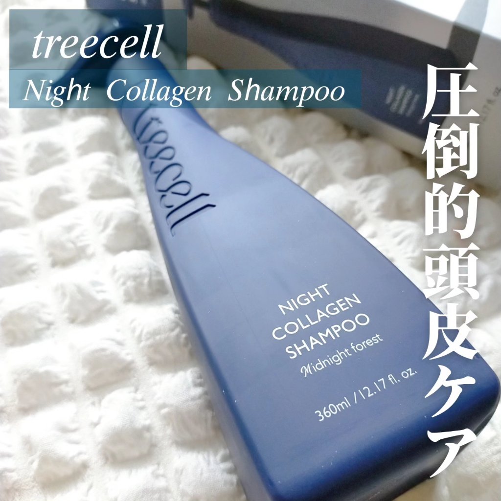 ナイトコラーゲンシャンプーミッドナイトフォレスト/treecell/市販シャンプーを使ったクチコミ（1枚目）