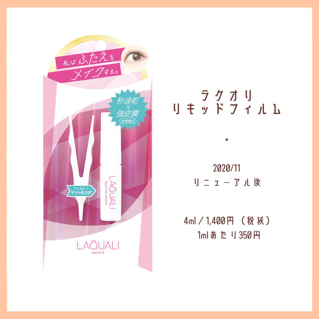 リキッドフィルム/ラクオリ/二重まぶた用アイテムを使ったクチコミ(6枚目)