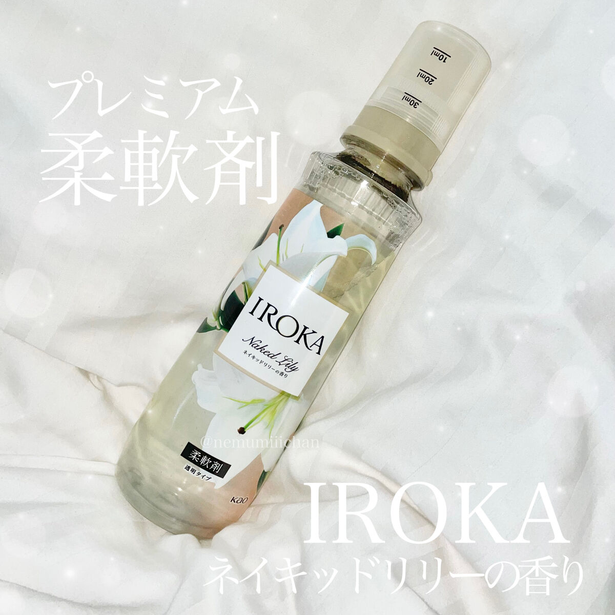 柔軟仕上げ剤 ネイキッドリリー スパウト 710ml / IROKA(イロカ) | LIPS