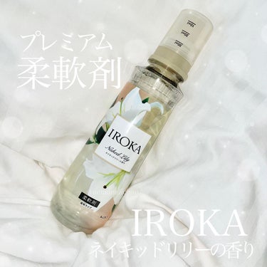 柔軟仕上げ剤  ネイキッドリリー /IROKA/柔軟剤を使ったクチコミ（1枚目）