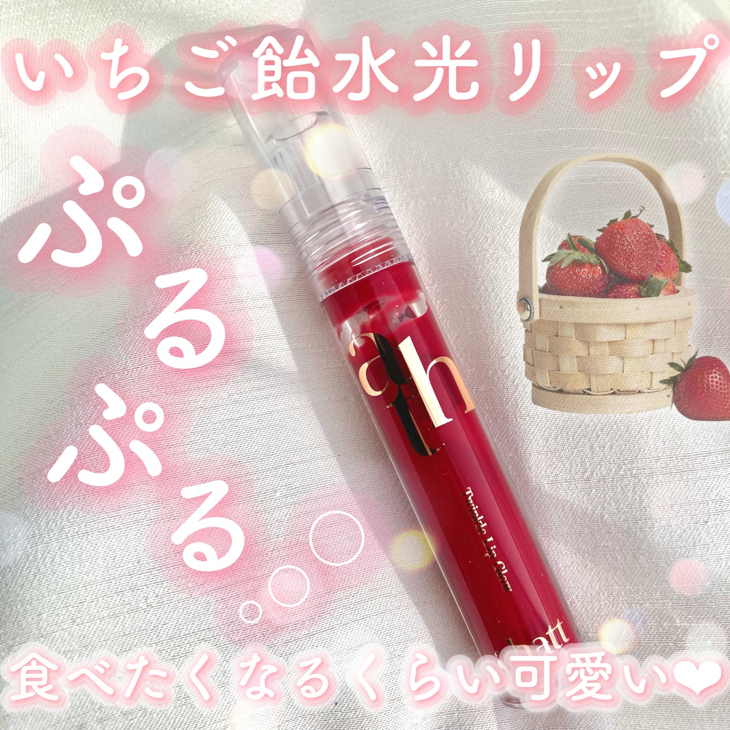 トゥインクルリップグロウ/ahatt/リップグロスを使ったクチコミ(1枚目)