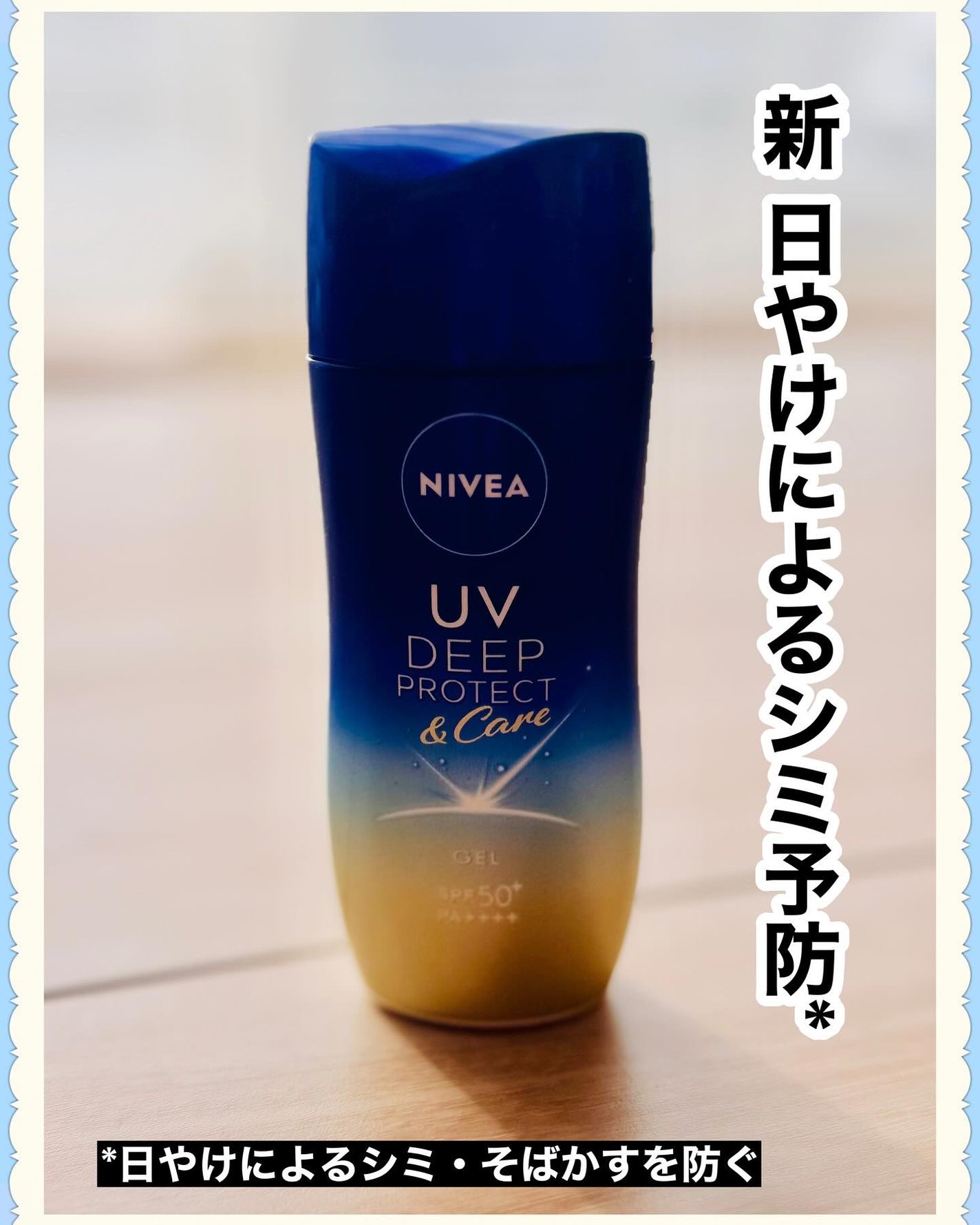 ニベアUV ディープ プロテクト&ケア ジェル/ニベア/日焼け止めジェルを使ったクチコミ(1枚目)