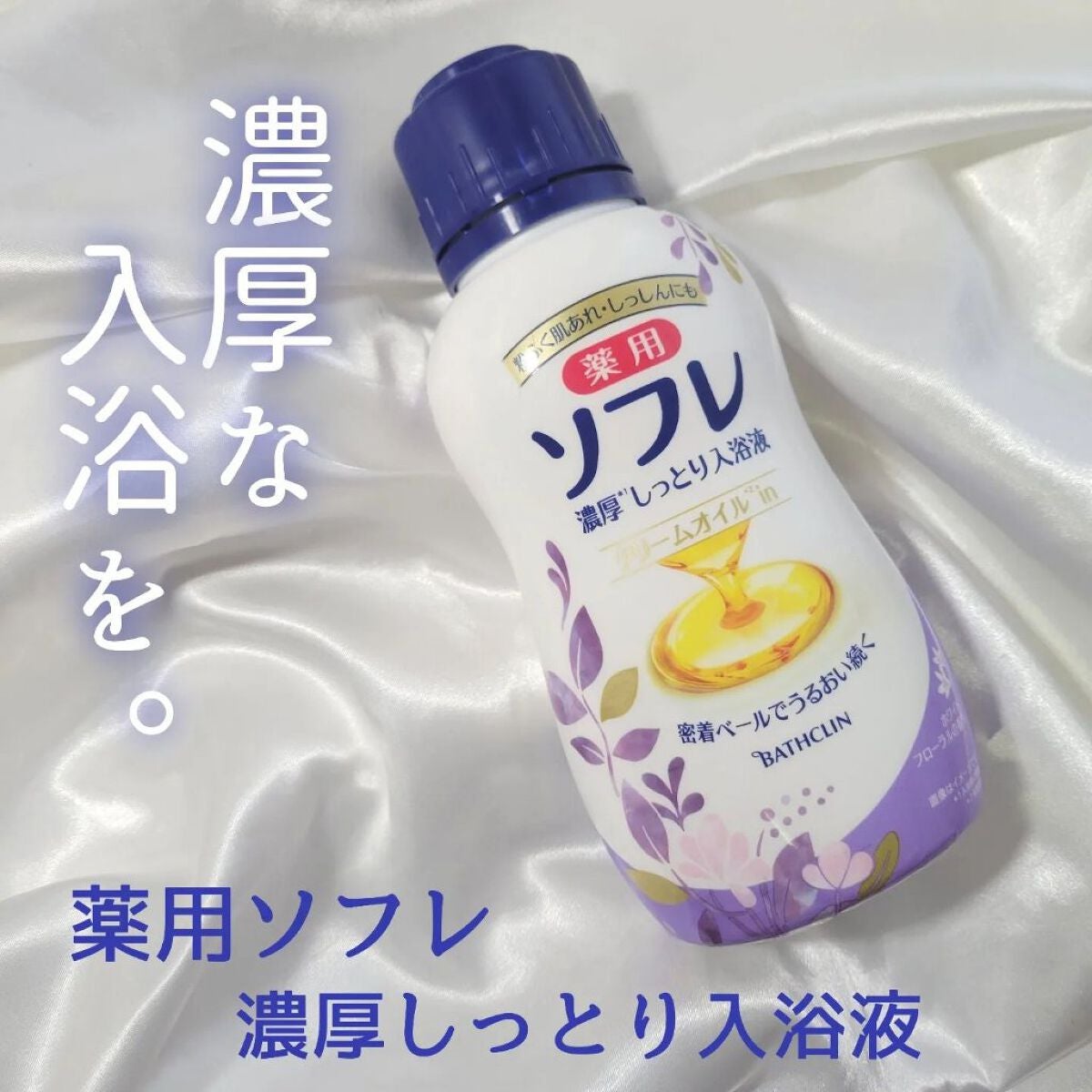 濃厚しっとり入浴液 ホワイトフローラルの香り/薬用ソフレ/保湿系入浴剤を使ったクチコミ(1枚目)