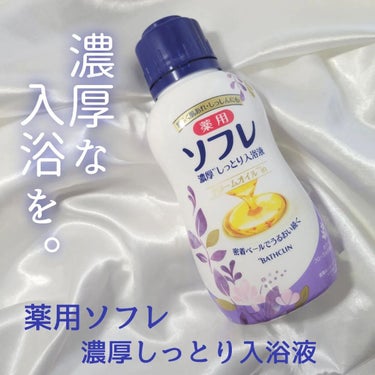 濃厚しっとり入浴液 ホワイトフローラルの香り/薬用ソフレ/入浴剤を使ったクチコミ（1枚目）