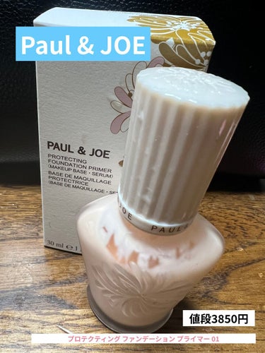 プロテクティング ファンデーション プライマー		/PAUL & JOE BEAUTE/化粧下地を使ったクチコミ（1枚目）