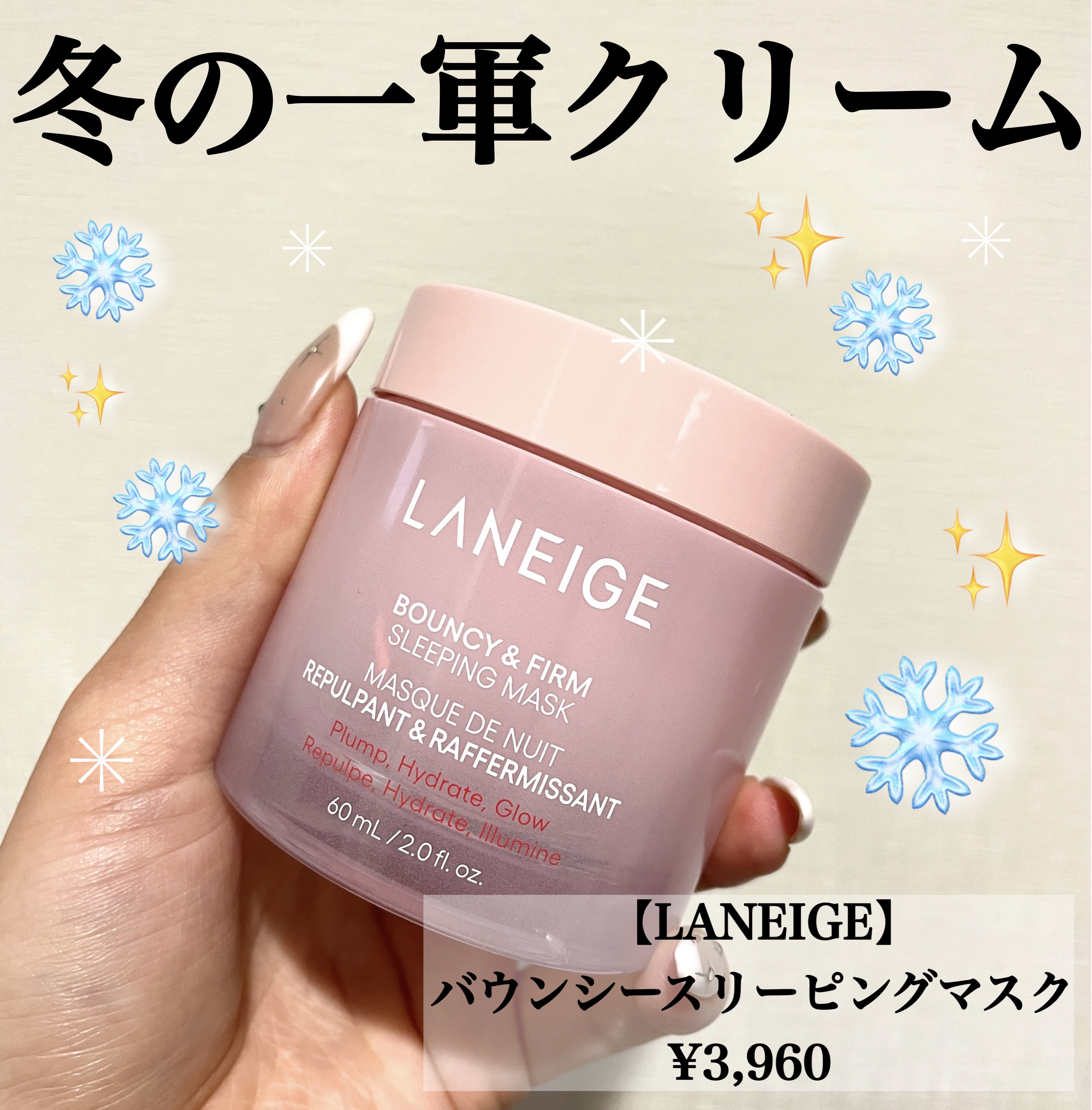 \クリーム悩んでる人コレ買って🏃‍➡️/


【LANEIGE】
バウンシースリーピングマスク
¥3,960


友人にお勧めしてもらって使ったらめちゃくちゃ良かった🥺


カプセルが入っていて、シャーベットみたいな不思議なテクスチャ！
