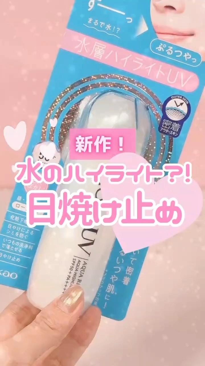 ビオレUV　アクアリッチ　アクアハイライトローション（水層ハイライトUV）/ビオレ/日焼け止めローションの人気ショート動画