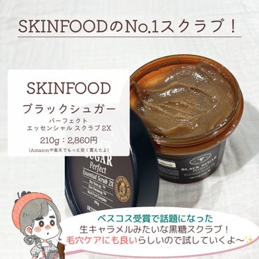 ブラックシュガー パーフェクト エッセンシャル スクラブ2X/SKINFOOD/洗い流すパック・マスクを使ったクチコミ（2枚目）