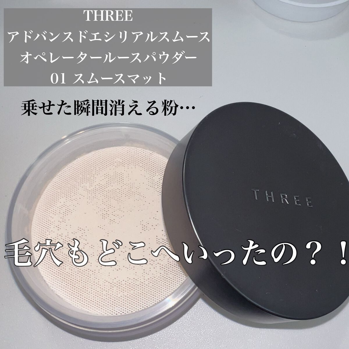 アドバンスドエシリアルスムースオペレーター ルースパウダー/THREE/ルースパウダーを使ったクチコミ(1枚目)