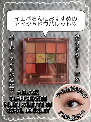 A.BLACK グラムチェンジマルチパレットのクチコミ「＼💖イエベの私にはやっぱりコレが1番しっくりくる♡イエベ様向きのアイシャドウパレットをご紹介！.....」（1枚目）