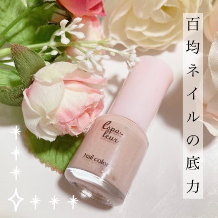 ダイソー エスポルール ネイルポリッシュ/エスポルール/マニキュアを使ったクチコミ(1枚目)