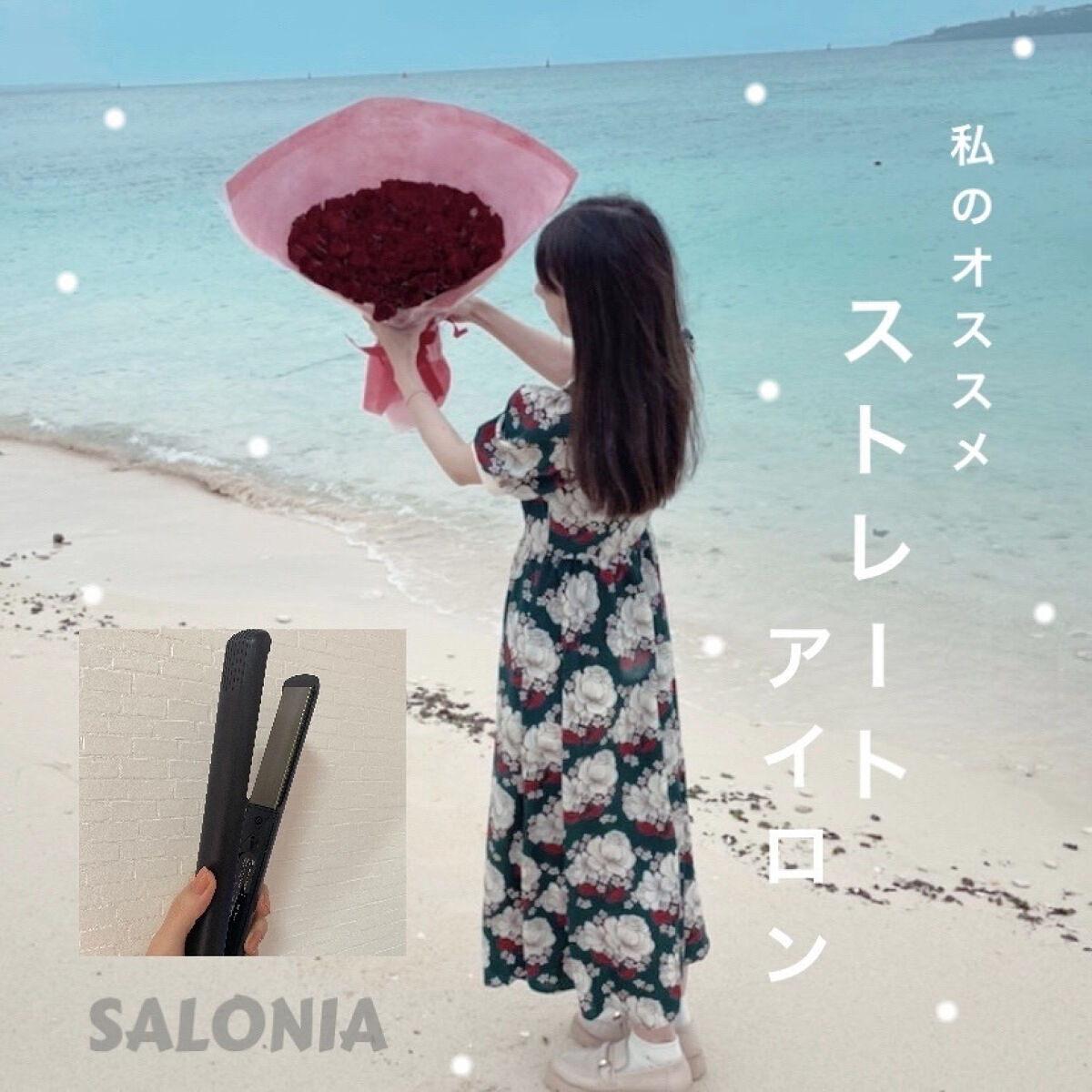 ストレートヘアアイロン/SALONIA/ストレートアイロンを使ったクチコミ（1枚目）