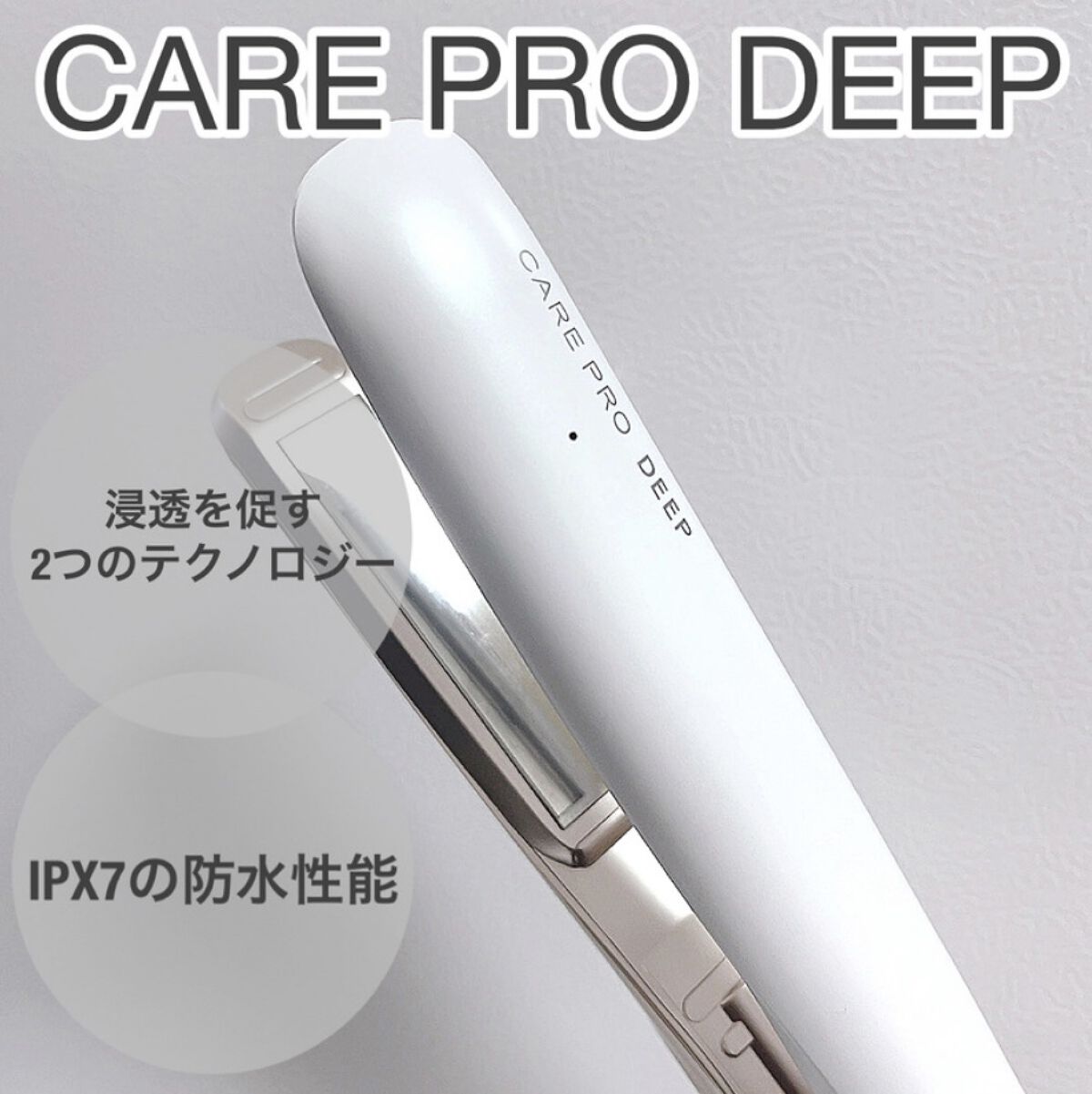 CARE PRO DEEP/CARE PRO/その他ヘアアイロンを使ったクチコミ（1枚目）