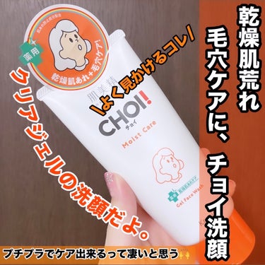 肌美精 肌美精 CHOIフェイスウォッシュ 薬用乾燥肌あれケアのクチコミ「【乾燥肌、毛穴悩みに、こちらの洗顔もオススメ！！】

インパクト大なパッケージ。

肌美精
肌.....」（1枚目）