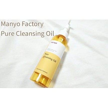 ピュア クレンジング オイル/manyo/オイルクレンジングを使ったクチコミ(1枚目)
