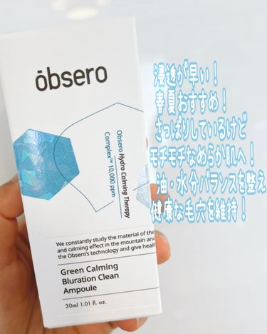 obsero グリーンカーミングブルーレーションクリーンアンプルのクチコミ「obsero　グリーンカーミングブルーレーション
クリーンアンプル　#提供

✅毛穴の引き締め.....」（2枚目）