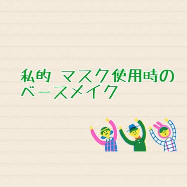 
どうもこんにちは。いちじくです。
今回は マスク使用時のベースメイクについて🤔

在宅勤務が進んでいるとはいえ、週に何度かは
職場に行かねばなりません。

色んな化粧品の組み合わせを試して、
「こりゃ