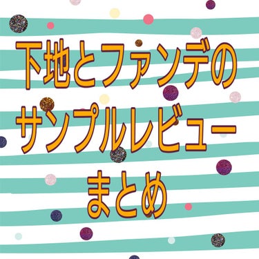 t.sound on LIPS 「完全に個人的なサンプルのレビューまとめです最近下地やファンデの..」（1枚目）