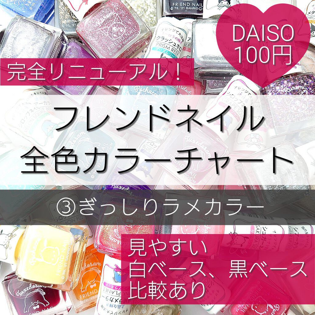 フレンドネイル(リニューアル品)	/DAISO/マニキュアを使ったクチコミ（1枚目）
