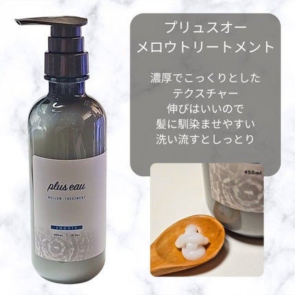 メロウシャンプー/メロウトリートメント/plus eau/市販シャンプーを使ったクチコミ(3枚目)