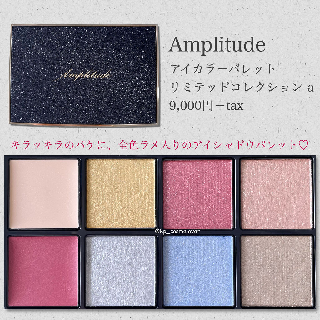 アイカラーパレット リミテッドコレクションa/Amplitude/アイシャドウパレットを使ったクチコミ（2枚目）
