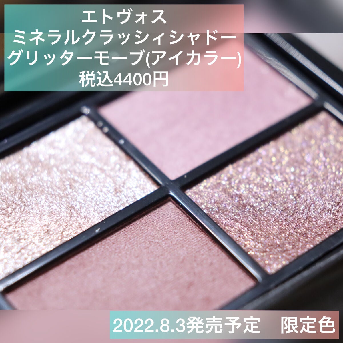 ミネラルクラッシィシャドー/エトヴォス/アイシャドウパレットを使ったクチコミ(2枚目)