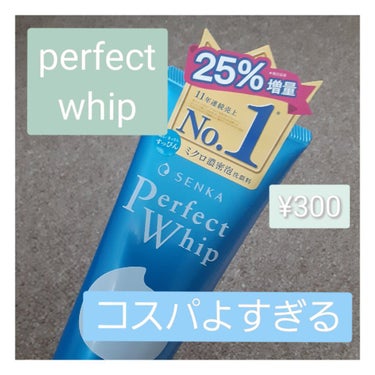 皆さんはどんな洗顔をつかってますか？
今回は私のおすすめ洗顔について紹介したいと思います！


私がおすすめする洗顔「#パーフェクトホイップ 」

特徴|もっちりふわふわっとした泡
ミクロ濃密泡がくすみ