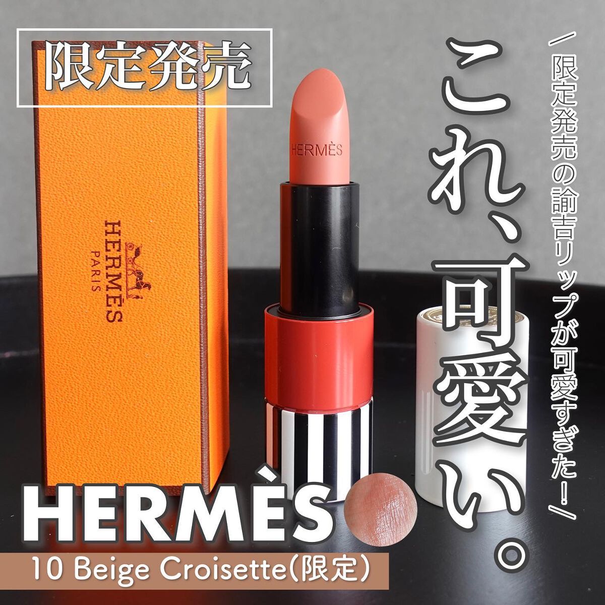 HERMES ルージュ