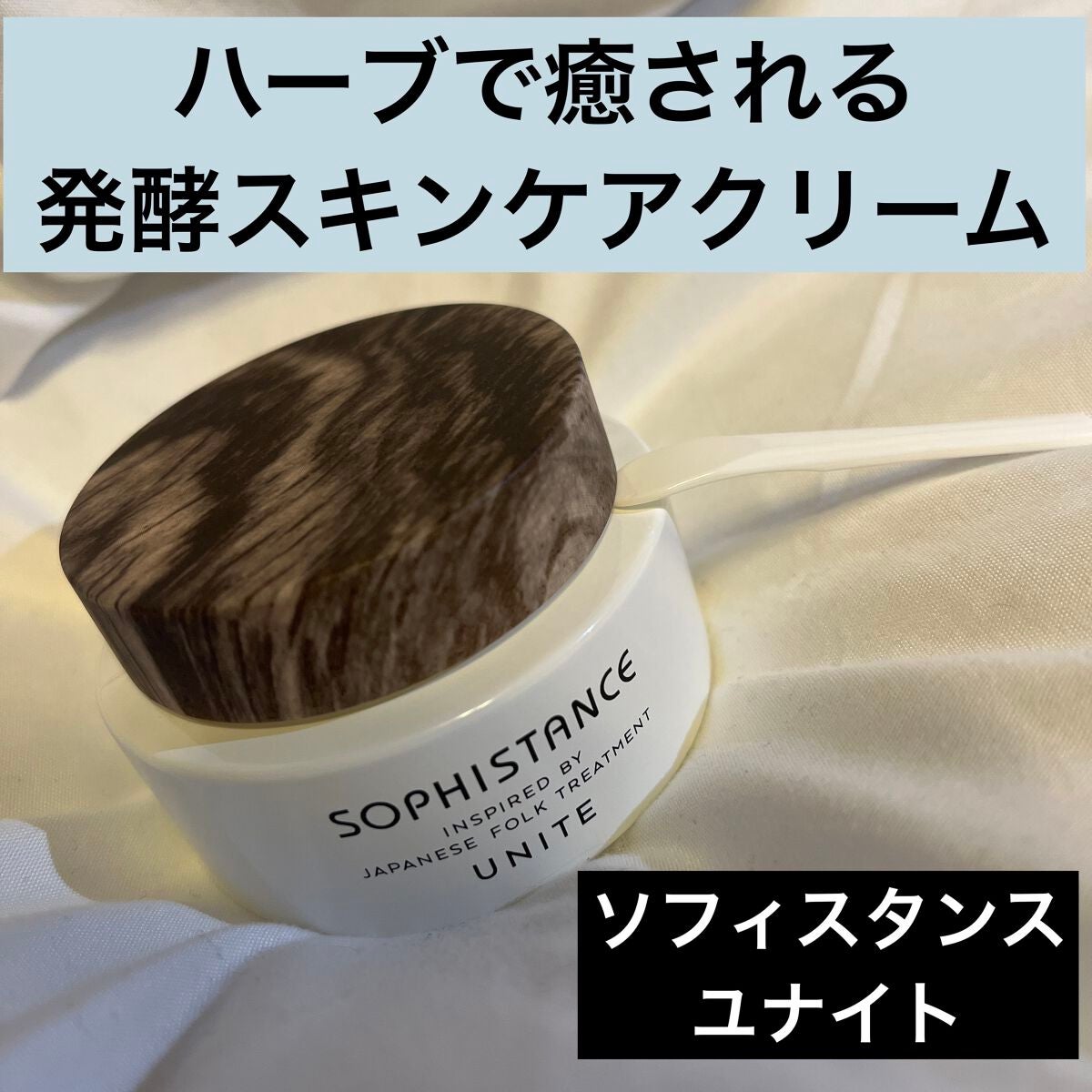 ソフィスタンス ユナイト/SOPHISTANCE/フェイスクリームを使ったクチコミ(1枚目)